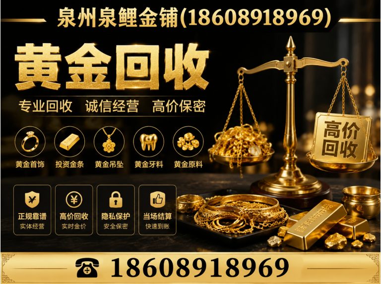 金门县泉州黄金回收展示图
