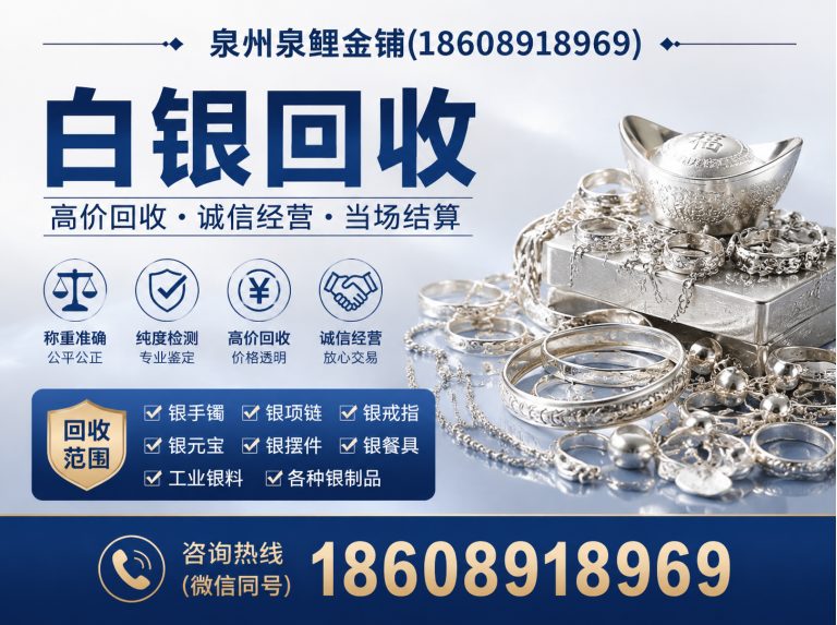 金门县泉州白银回收展示图