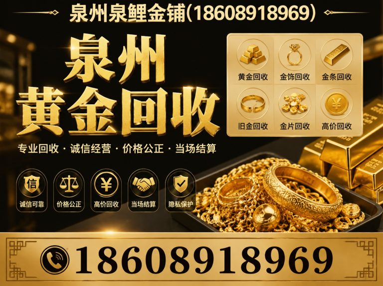金门县泉州正规回收展示图